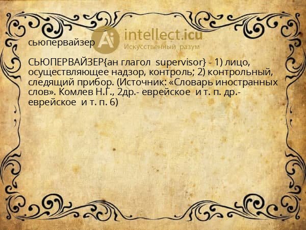 сьюпервайзер