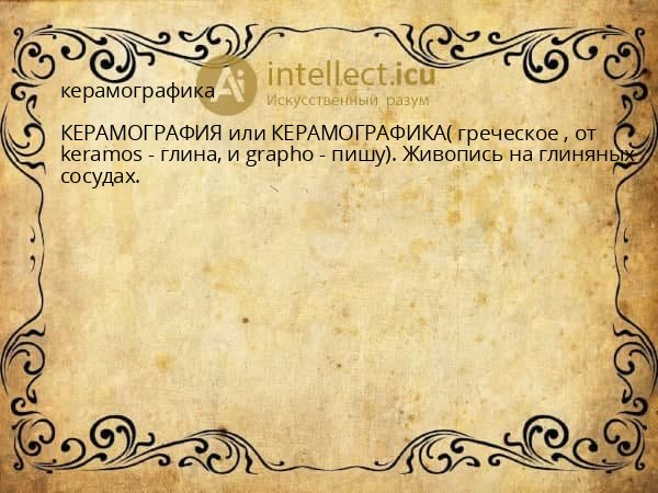 керамографика