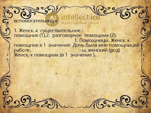 вспомогательница