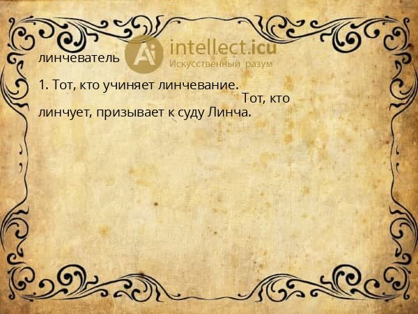 линчеватель