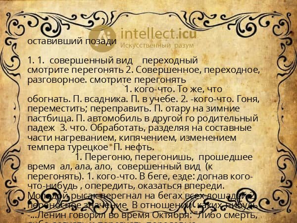 оставивший позади