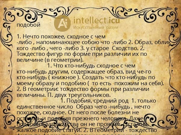 подобой