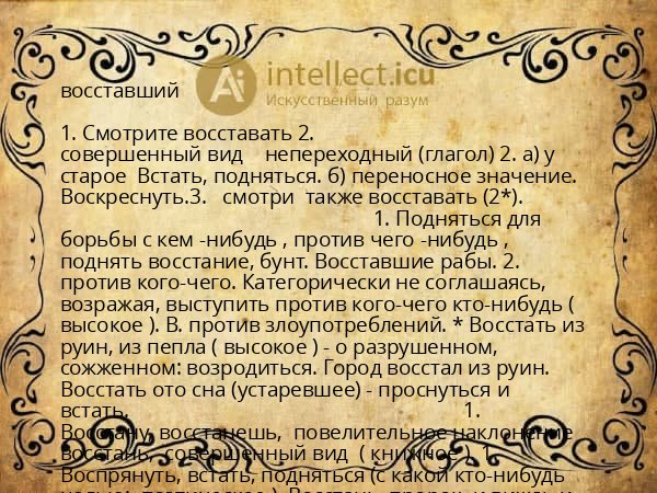 восставший