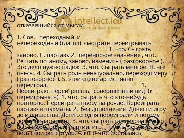 отказавшийся от мысли