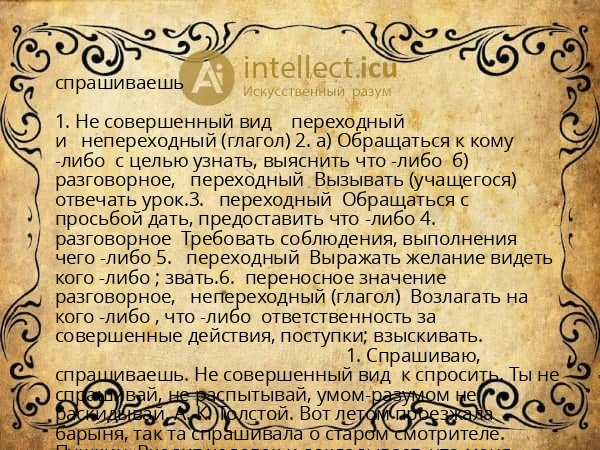 спрашиваешь