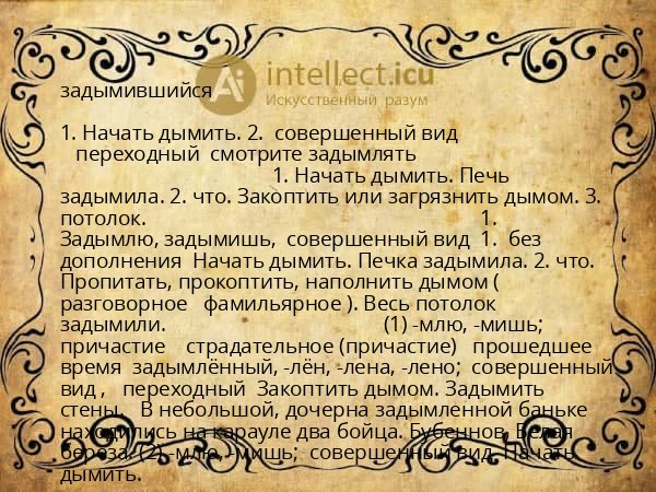 задымившийся