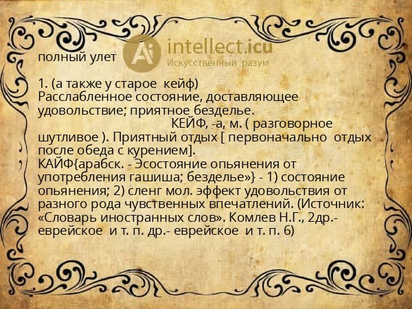 полный улет