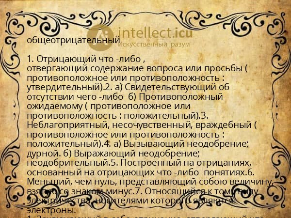 общеотрицательный