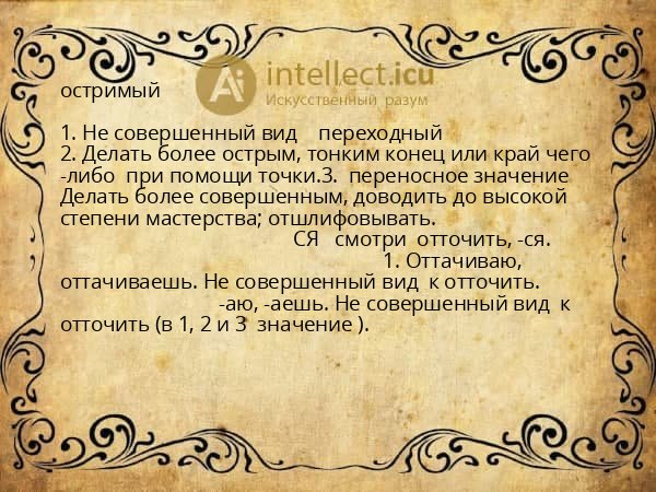 остримый