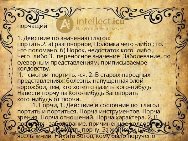 порчащий