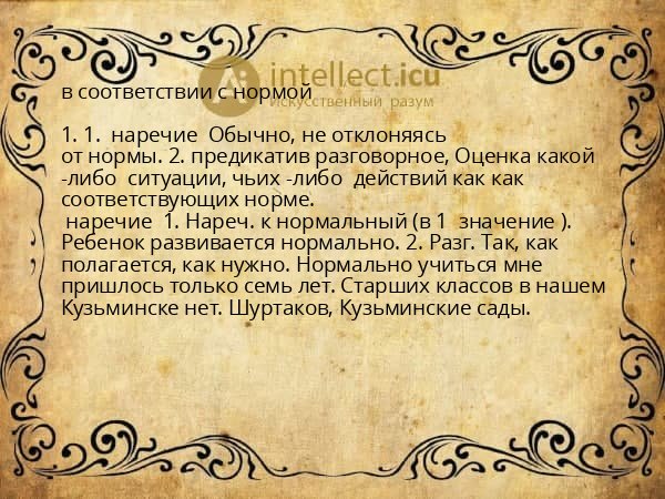 в соответствии с нормой