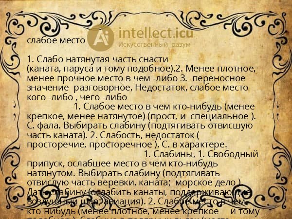 слабое место