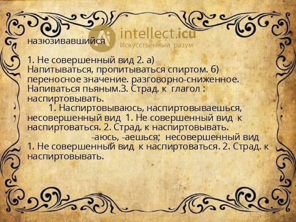 назюзивавшийся
