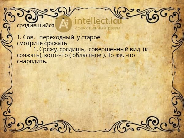 срядившийся