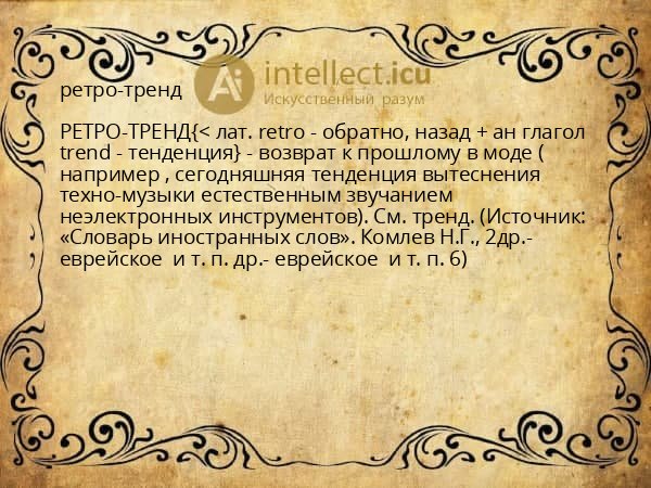 ретро-тренд