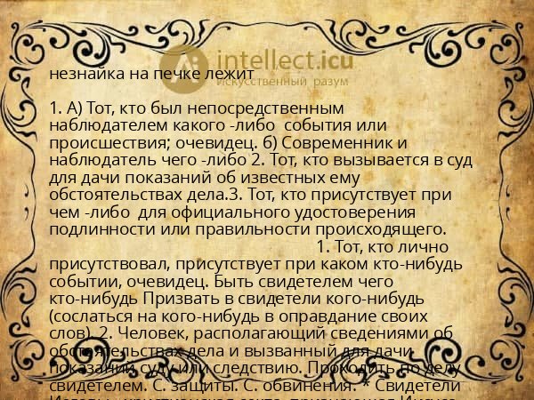 незнайка на печке лежит