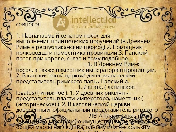 совпосол