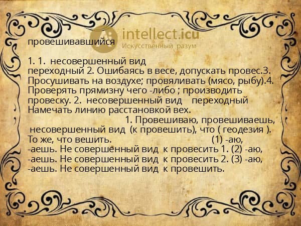 провешивавшийся