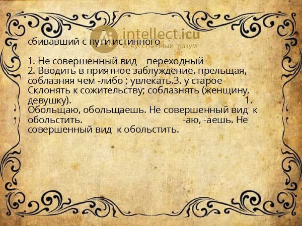 сбивавший с пути истинного