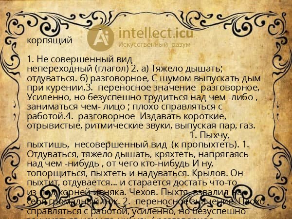корпящий