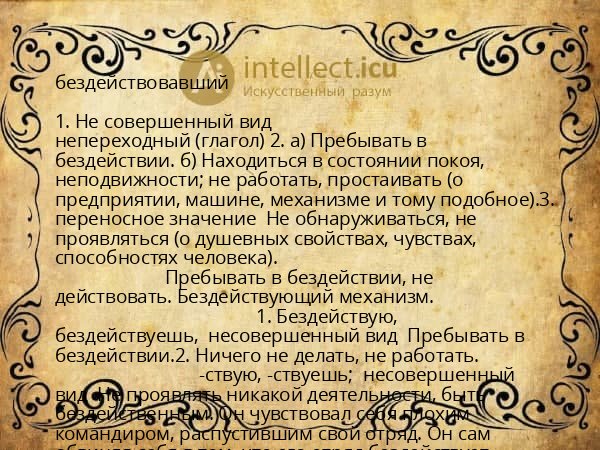 бездействовавший