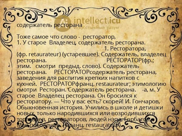 содержатель ресторана