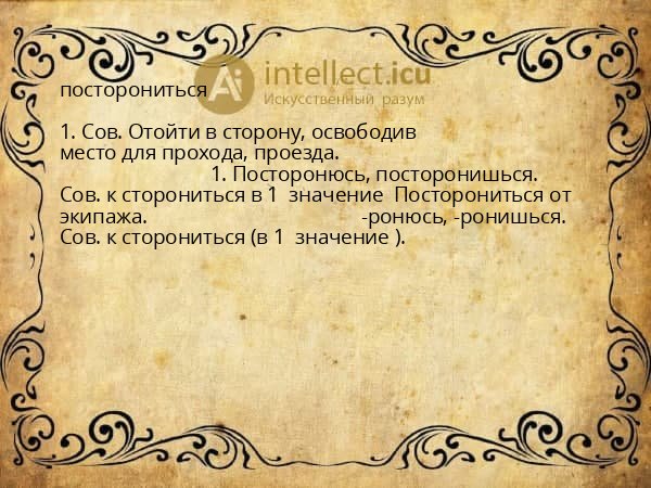 посторониться