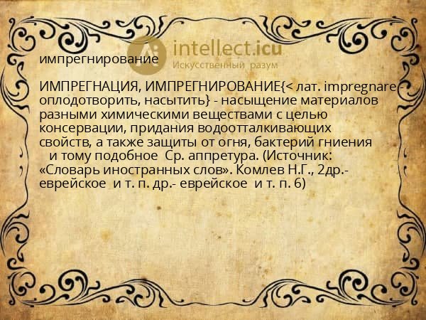 импрегнирование