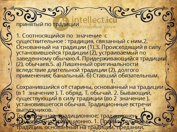 принятый по традиции