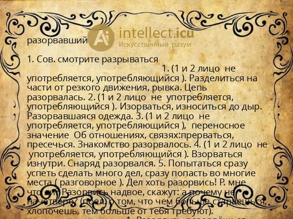 разорвавший