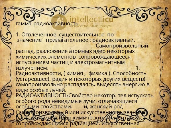 гамма-радиоактивность