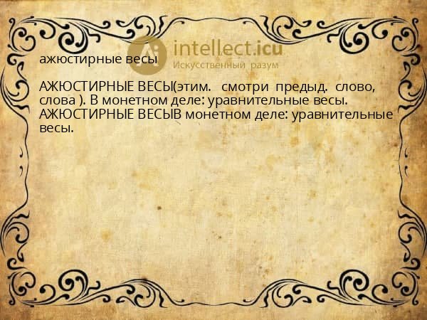 ажюстирные весы