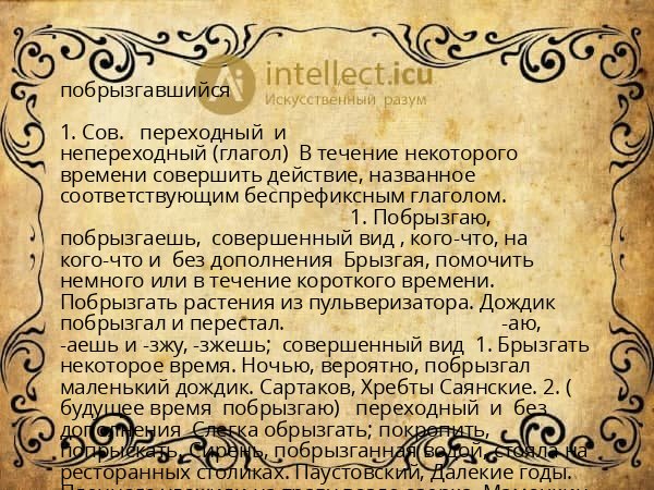 побрызгавшийся