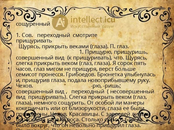 сощуренный