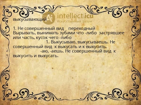 выкусывающий