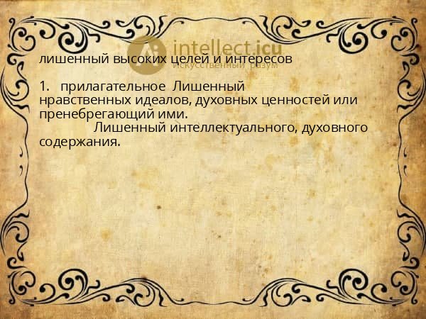 лишенный высоких целей и интересов