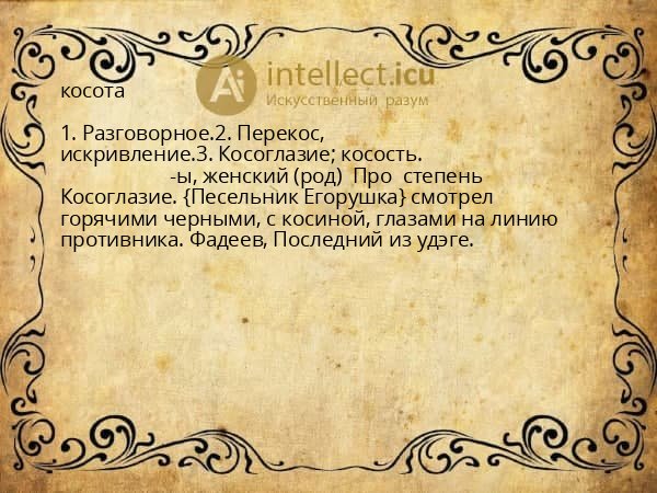 косота