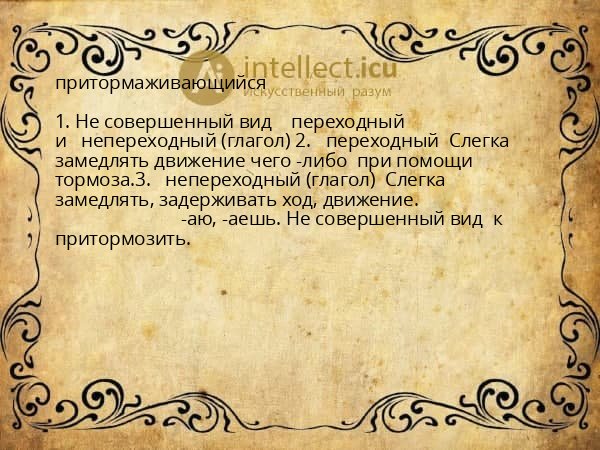 притормаживающийся