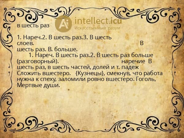 в шесть раз