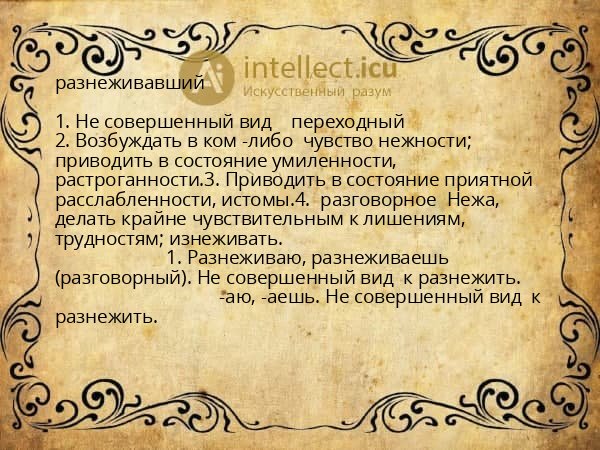 разнеживавший