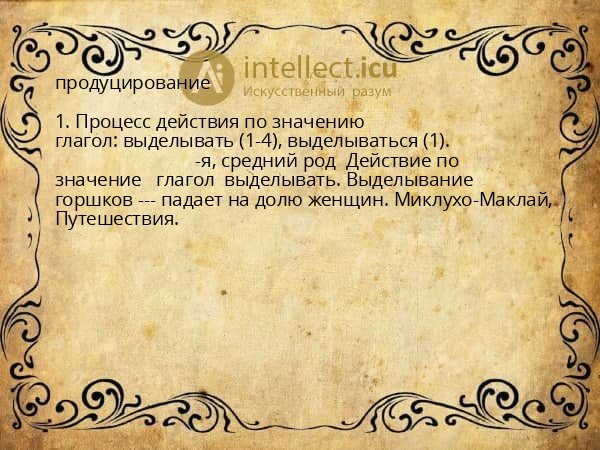 продуцирование