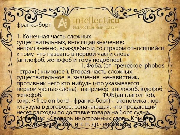 франко-борт