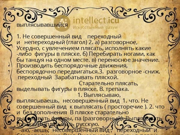 выплясывавшийся
