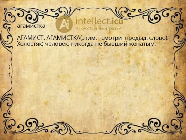 агамистка