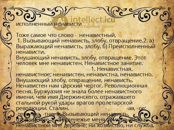 исполненный ненависти