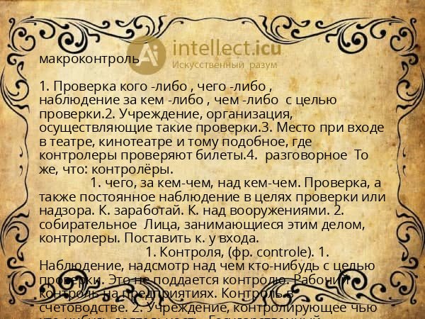 макроконтроль
