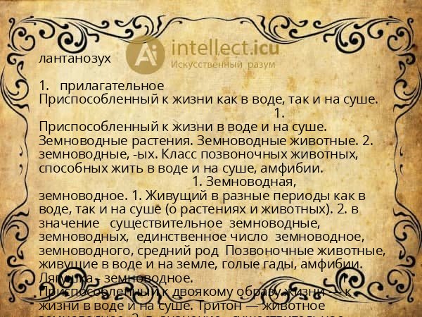 лантанозух