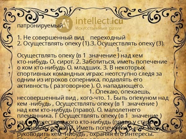 патронируемый