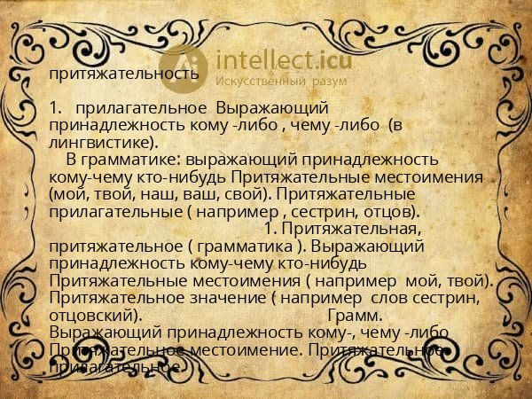 притяжательность