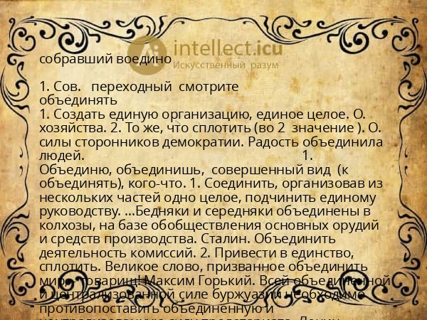 собравший воедино